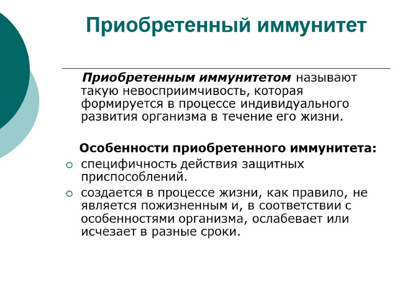 Приобретенный иммунитет       Приобретенным иммунитетом называют такую невосприимчивость, которая